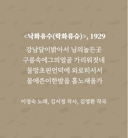 노래 <낙화유수>의 가사 전문. <낙화유수>, 1929 강남달이밝아서 님의놀든곳 구름속에그의얼굴 가리워젓네 물망초핀언덕에 외로히서서 물에ᄯᅳᆫ이한밤을 홀로새울가