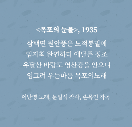 노래 <목포의 눈물>의 가사 전문. 삼백연 원안풍은 노적봉밑에 임자최 완연하다 애달픈 정조 유달산 바람도 영산강을 안으니 임그려 우는마음 목포의노래