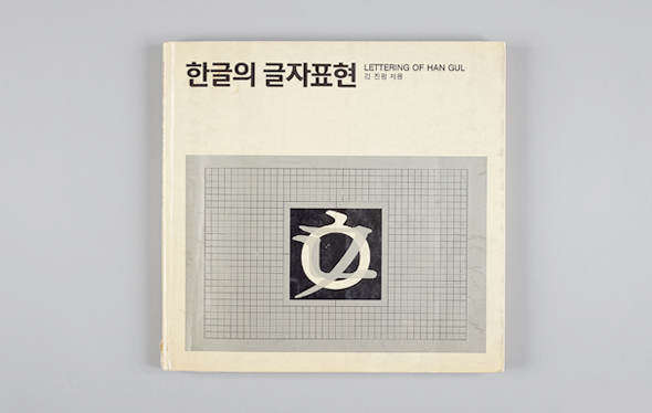 <한글의 글자표현> 책자. 노랗게 바랜 책 표지 위에는 ‘한글의 글자표현’이란 제목이 적혀있다. 제목 아래로 회색 배경안에 ‘ㄱ’, ‘ㄴ’, ‘ㅇ’ 등의 자음이 겹쳐 써져 있다.