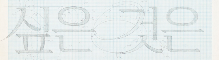 글자체의 설계 ─ 도면. ‘싶은 것은’이 도면 위에 적혀 있다. 