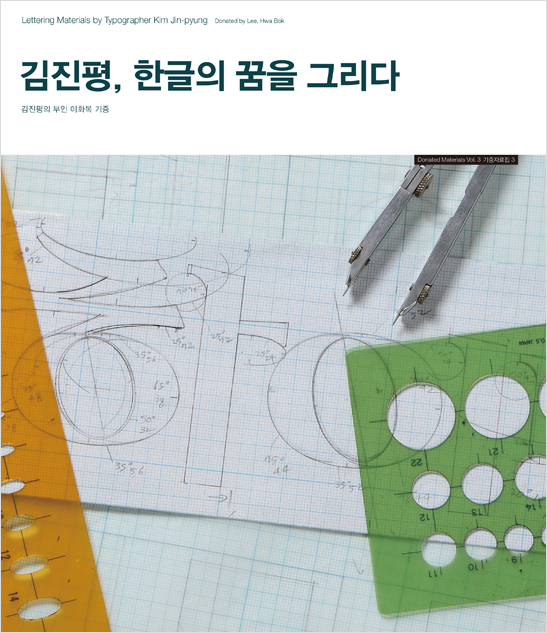 『김진평, 한글의 꿈을 그리다』 표지. 도면 위로 ‘하이’라는 메시지가 적혀 있으며 컴퍼스 등 각종 도구들이 놓여 있는 사진.