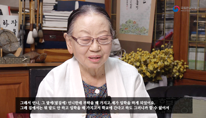 본인의 집에서 인터뷰에 응하는 조용선 서예가. 
“그래서 언니, 그 옆에(옆집에) 언니한테 부탁을 해 가지고 제가 입학을 하게 되었어요. 그래 집에서는 뭐 말도 안 하고 입학을 해가지고서 학교에 간다고 하도 그러니까 할 수 없어서”