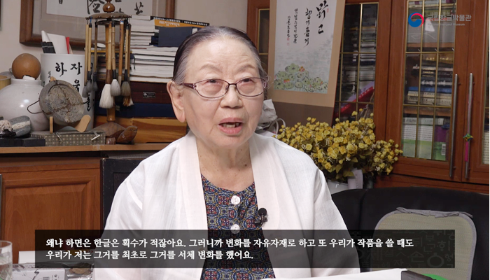 청취자를 응시하며 이야기하는 조용선 서예가.
“왜냐 하면은 한글은 획수가 적잖아요. 그러니까 변화를 자유자재로 하고 또 우리가 작품을 쓸 때도 우리가 저는 그거를 최초로 그거를 서체 변화를 했어요.”