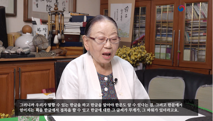 아래를 보며 이야기하는 조용선 서예가.
“우리가 말할 수 있는 한글을 하고 한글을 알아야 한문도 알 수 있다는 걸. 그러고 한문에서 얻어지는 획을 한글에서 접목을 할 수 있고 한글에 대한 그 글씨가 무게가, 파워가 있더라고요.”