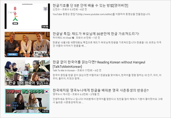 유튜브 내 한글관련 콘텐츠들. ‘한글기호를 단 5분 안에 배울 수 있는 방법[영어버전]’, ‘한글날 특집 : 채드가 부모님께 30분만에 한글 가르쳐드리기!’, ‘한글 없이 한국어를 읽는다면? Reading Korean without Hangeul[TalkTomMeinKorea]’, ‘한국패치된 영국누나에게 한글을 배워본 영국 사촌동생의 반응은?’