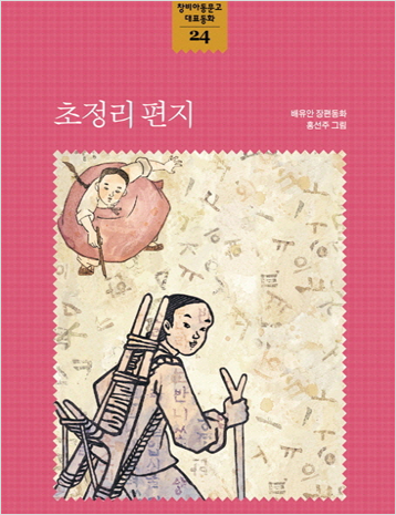 도서 《초정리 편지》의 표지. 전통옷을 입은 여자아이가 땅바닥에 한글을 쓰며 공부하고, 지게를 멘 남자아이가 독자를 바라보고 있다.