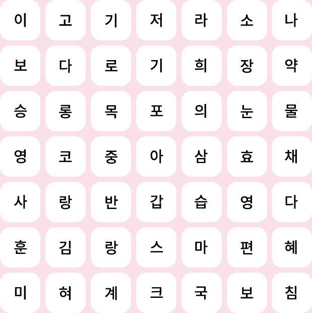 가로세로 퀴즈 문제.
                               이 고 기 저 라 소 나
보 다 로 기 희 장 약
승 롱 목 포 의 눈 물
영 코 중 아 삼 효 채
사 랑 반 갑 습 영 다
훈 김 랑 스 마 편 혜
미 혀 계 크 국 보 침