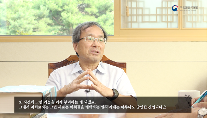 우측을 바라보며 말하는 김흥규 교수.
“또 사전에 그런 기능을 이제 부여하는 게 되겠죠. 그래서 저희로서는 그런 새로운 어휘들을 채택하는 원칙 자체는 너무나도 당연한 것입니다만”