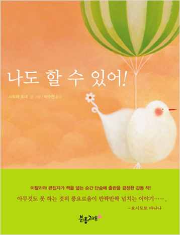 도서 《나도 할 수 있어》의 표지. ‘나도 할 수 있어!’ 제목이 크게 적혀있고 하얀 새가 날개짓을 도와줄 초록 풍선의 도움을 받아 날고 있다.