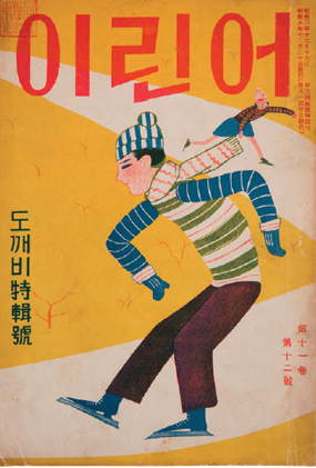 『어린이』 11권 12호. 세로스트라이프 모자, 녹색 스트라이프 스웨터를 입은 남성이 목도리를 메고 스케이트를 신은 채 활강하고 있다. 뒤로는 파란 스커트를 입은 여자아이가 스케이트를 타고 한껏 양팔을 벌린 채 활강하고 있다. 