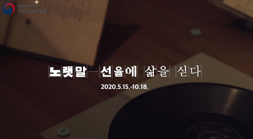 노랫말-선율에 삶을 싣다 2020.5.15.-10.18이라 적힌 동영상의 시작화면 캡처.