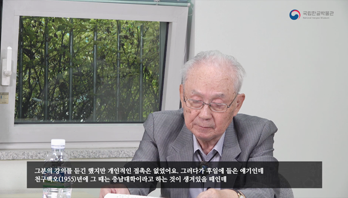 인쇄물을 내려다보며 말을 이어가는 김완진 교수
“그분의 강의를 듣긴 했지만 개인적인 접촉은 없었어요. 그러다가 후일에 들은 얘기인데 천구백오십오(1955)년에 그때는 충남대학이라고 하는 것이 생겨있을 때인데”