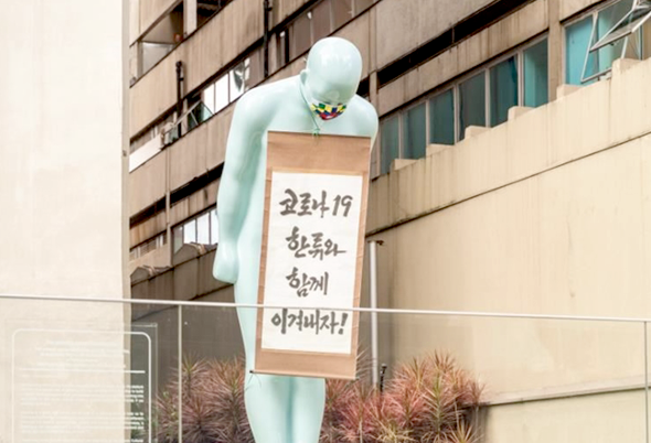 브라질 한국문화원이 건물 앞에 설치된 조형물에 대형 마스크를 씌운 모습. ‘코로나19 한류와 함께 이겨내자!’는 문구가 적혀있다. 