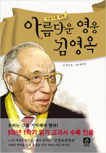 도서 《아름다운 영웅 김영옥》의 표지. 흰머리가 바랜 김영옥 씨의 삽화가 그려져 있다. 