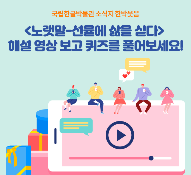 <노랫말-선율에 삶을 싣다> 해설 영상 보고 퀴즈를 풀어보세요!