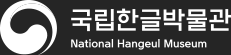 국립한글박물관 - National Hangeul Museum