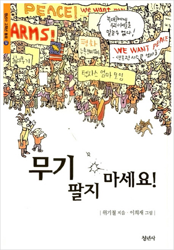 도서 《무기 팔지 마세요!》의 표지. 수십 마리의 의인화된 염소들이 ‘텍사스 엄마 모임’, ‘We want peace’ 등의 메시지를 적은 플래카드를 들고 무기 반대 시위하고 있다.  