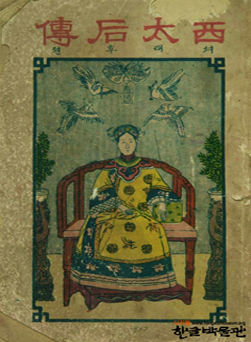 서태후전 딱지본 소설 표지. 표지에는 ‘西太后傳(서태후전)’이라 적혀있고, 가운데에는 빨간 의자에 앉아 황금색 옷을 입고 정면을 응시하는 서태우의 모습이 그림으로 그려져 있다.