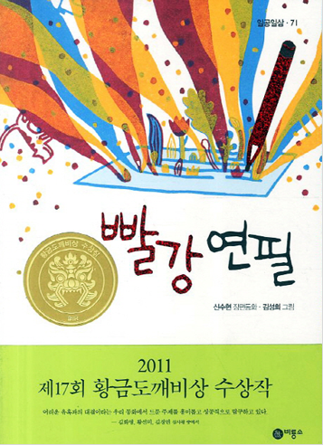 도서 《빨강 연필》의 표지. 빨간 색 연필로 파란 종이 위에 글자를 쓰자 무지개빛 기운이 종이 위로 펼쳐지는 모습을 표현한 일러스트.  