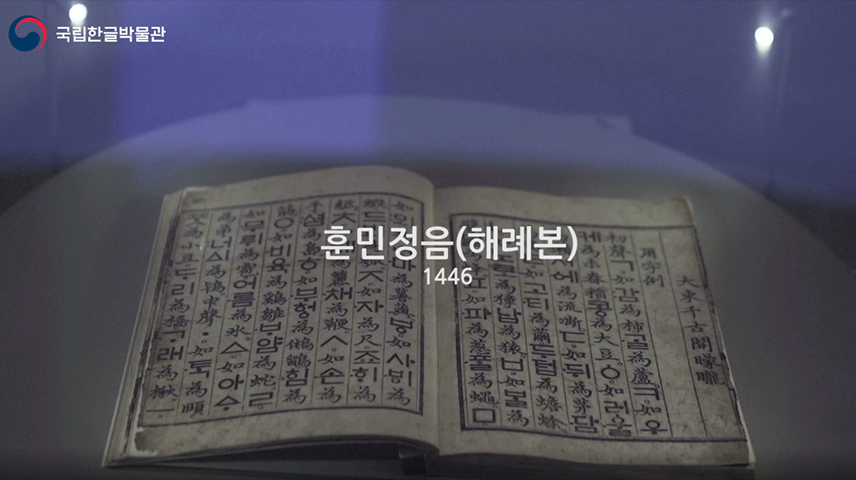 ‘훈민정음(해례본) 1446’이라 적힌 화면 안으로 해례본이 펼쳐져 놓여 있다.