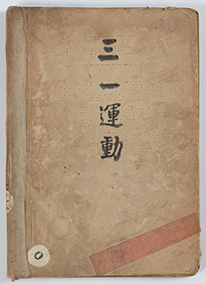 ≪삼일운동≫책자의 표지. 세로쓰기로 ‘三一運動’이란 한자가 회색빛 바랜 표지에 적혀 있다.