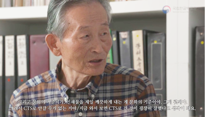 이남흥 선생이 책장을 배경으로 면담자를 응시하며 이야기하고 있다. 
“그리고 문화의 기준치가, 인쇄물을 제일 깨끗하게 내는 게 문화의 기준이야. 그게 첫째야. 그래서 CTS로 안 갈 수가 없는 거야. 지금 와서 보면 CTS로 간 것이 굉장히 잘했다고 생각이 돼요.”