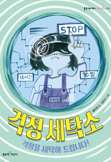도서 《걱정 세탁소》의 표지. 한 소녀가 ‘12시간’, ‘30일’이라 적힌 화면 뒤로 머리에는 VR기기를 쓰고 왼손을 뻗어 ‘STOP’이라 적힌 버튼을 누르려 한다.