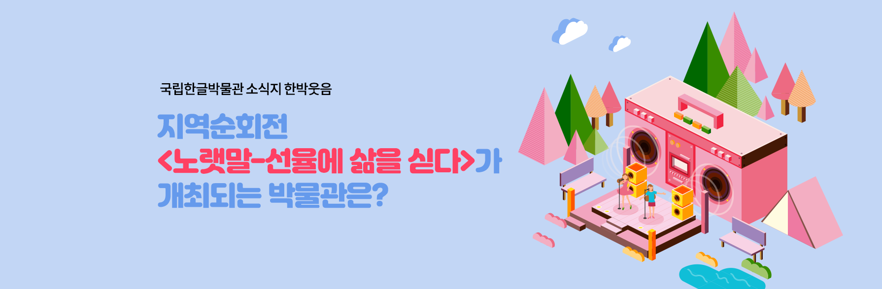 지역순회전 <노랫말-선율에 삶을 싣다>가 개최되는 박물관은?