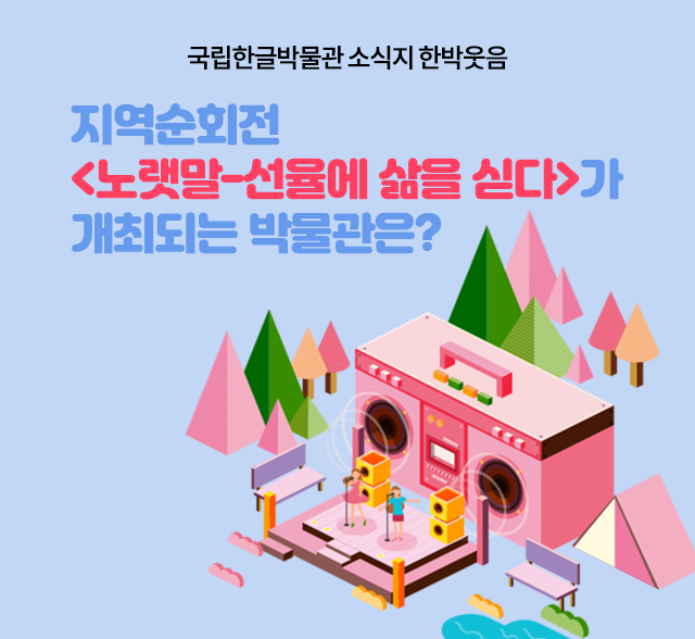 지역순회전 <노랫말-선율에 삶을 싣다>가 개최되는 박물관은?