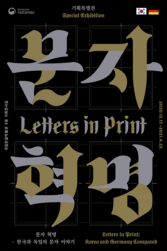 기획기사 <문자 혁명 - 한국과 독일의 문자 이야기>의 포스터. 검은 배경에 ‘문자혁명’이 포스터를 가득 채울 크기로 적혀 있다. 이외 텍스트는 ‘기획특별전, special exhibition, Letters in print’, ‘국립한글박물관 3층 기획전시실, 2020.12.17.-2021.4.25.’, ‘문자 혁명 한국과 독일의 문자 이야기, Letters in print:Korea and Germany Compareo’