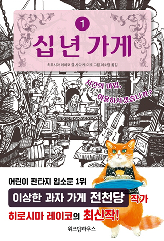 도서 《십년 가게》의 표지. 골동품이 잔뜩 쌓여있는 가게 안쪽의 책상 앞에 한 여성이 턱을 괴고 앉아 무언가를 쓰고 있다. 표지 삽화는 흑백으로 그려져 있다. 이외 텍스트 “어린이 판타지 입소문 1위 이상한 과자 가게 전천당 작가 히로시마 레이코의 최신작!”, “시간의 마법, 이용하시겠습니까?”