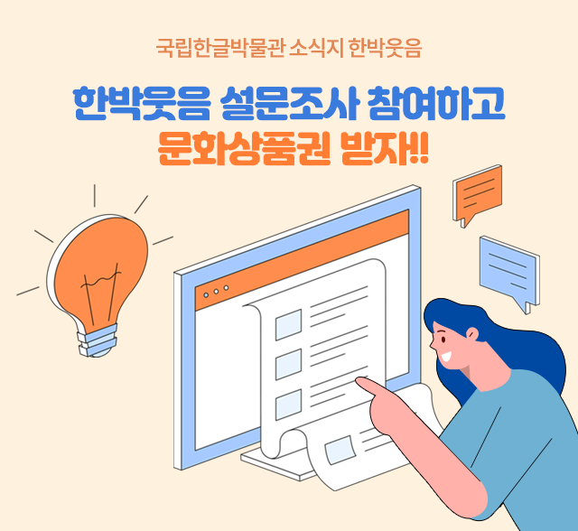 한박웃음 설문조사 참여하고 문화상품권 받자