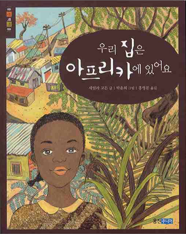 도서 《우리 집은 아프리카에 있어요》의 표지. 아프리카에 자생하는 나무를 배경으로 왼쪽 하단에 흑인 소녀의 모습이 그려져 있으며, 그 위쪽으로는 낡은 집들이 10채 가량 그려져 있다. 