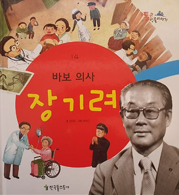 도서 《바보의사 장기려》의 표지. 흑백사진으로 촬영된 장기려 선생의 생전 모습을 우하단에 두었고, 가운데에는 빨간 동그라미 안에 ‘바보 의사 장기려’라 제목이 적혀 있다. 위에는 장기려가 환자들을 진찰하는 모습의 삽화가 그려져 있으며, 아래에는 장기려가 휠체어에 탄 할머니를 돌보는 모습이 삽화로 그려져 있다. 