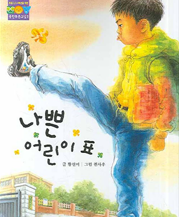 도서 《나쁜 어린이 표》의 표지. 청바지를 입고 청록색 점퍼를 입은 소년이 입을 삐죽 내민 채 오른발을 하늘로 차올리고 있다. 삽화 하단에는 학교 교문과 담벼락, 건물이 그려져 있다.