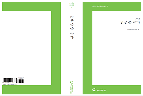 국립한글박물관이 2015년에 발간한 한글문화인물구술총서Ⅰ 『한글을 듣다』의 표지. 하얀색 배경에 연두색으로 테두리가 둘러져 있다.