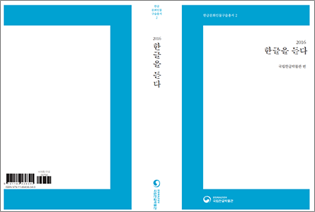 국립한글박물관이 2016년에 발간한 한글문화인물구술총서Ⅱ 『한글을 듣다』의 표지. 하얀색 배경에 하늘색으로 테두리가 둘러져 있다.