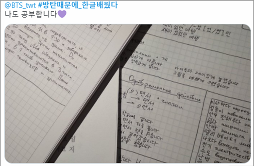 방탄소년단의 해외 팬이 올린 트위터 게시물. ‘#방탄 때문에_한글배웠다’와 ‘@BTS_twt’가 적혀 있으며 ‘나도 공부합니다’라고 적혀 있다. 함께 올린 사진 속에는 서툰 글씨체로 한글 공부를 한 노트가 여러 개 놓여 있다.