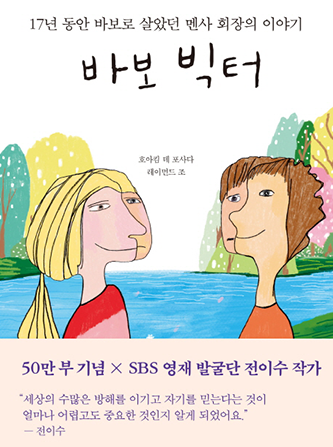 도서 《바보 빅터》의 표지. 상단에 ‘17년 동안 바보로 살았던 멘사 회장의 이야기’ 문구가 적혀 있다. 노란 머리를 하나로 묶은 여자아이와 짧은 갈색 머리의 남자아이가 서로 마주 보고 있는 삽화가 그려져 있다. 여자아이와 남자아이의 얼굴 한가운데는 추상화처럼 선이 그려져 있다. 뒤로 강물이 있고 양옆으로 초록색, 노란색, 분홍색의 나무가 서너 그루 그려져 있다. 표지 하단에 ‘50만 부 기념 X SBS 영재 발굴단 전이수 작가’, ‘세상의 수많은 방해를 이기고 자기를 믿는다는 것이 얼마나 어렵고도 중요한 것인지 알게 되었어요.-전이수’가 적혀 있다.