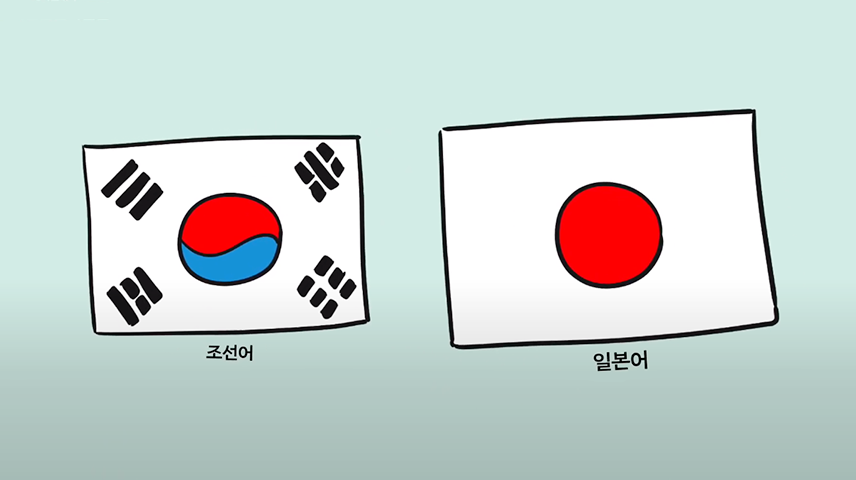 ‘일제강점기, 세계를 한 바퀴 돈 한글운동가’ 만화 영상의 캡처. 태극기와 일본 국기가 나란히 그려져 있다. 국기 밑엔 각각 ‘조선어’와 ‘일본어’라고 적혀 있다.