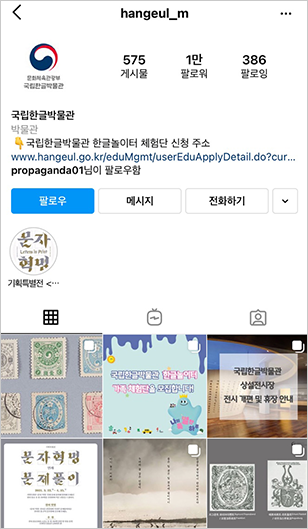 국립한글박물관 공식 인스타그램 계정 메인 캡처. 계정 이름인 ‘hangeul_m’이 적혀있고 국립한글박물관 마크가 프로필 사진으로 되어있다. 575개 게시물, 1만 팔로워, 386 팔로잉이 적혀있다. 소개란에는 국립한글박물관 한글놀이터 체험단 신청 주소 링크가 함께 적혀있으며 박물관 관련 업로드 사진이 밑으로 보인다.