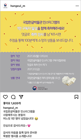 국립한글박물관 공식 인스타그램 계정에서 진행한 이벤트 게시글. 노란색 바탕에 ‘국립한글박물관 인스타그램의 1만 구독자 달성을 함께 축하해주세요! 댓글로 축하 인사를 남겨주시면 추첨을 통해 100분에게 소정의 상품을 보내드립니다.’라고 적혀있다. 그 아래는 회색 배경에 참여 기간과 참여 대상, 참여 방법, 당첨자 발표, 상품 안내 등이 적혀있다.