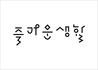 정지현 디자이너가 운영하는 ‘즐거운 생활’ 로고. 리을을 숫자 ‘3’처럼 표현하고 이응을 다이아몬드 모양처럼 도형화했다.