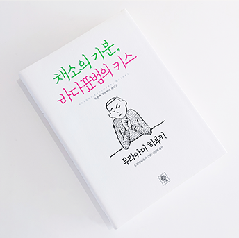 정지현 디자이너가 작업한 무라카미 하루키의 책 《채소의 기분, 바다표범의 키스》 표지. 하얀색 표지 한가운데 한 남성이 턱을 괸 채 눈을 감고 고심하고 있는 그림이 흑백으로 그려져 있다. 남자 그림 위의 제목은 연필로 쓴 손글씨처럼 디자인되어있고 ‘채소의 기분’은 초록색, ‘바다표범의 키스’는 분홍색으로 적혀있다. 남자 그림 밑에는 무라카미 하루키의 이름이 적혀있다.