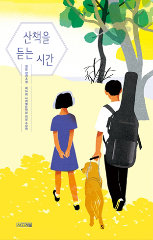 도서 《산책을 듣는 시간》의 표지. 왼쪽 상단 정육각형 안에 책 제목 ‘산책을 듣는 시간’이 적혀있다. 그 아래 작은 글씨로 ‘정은 장편소설 제16회 사계절문학상 대상 수상작’이 세로쓰기 되어있다. 노란빛이 도는 길 위에 왼쪽부터 차례대로 단발머리 여자, 안내견, 짧은 머리의 남자가 나란히 걷고 있는 뒷모습이 그려져 있다. 남자는 기타를 메고 있으며 왼손으로 안내견 줄을 잡은 채 안내견과 나란히 걷고 있다. 단발머리 여자는 푸른색 반팔 원피스를 입고 살포시 뒷짐을 진 채 걷고 있다. 