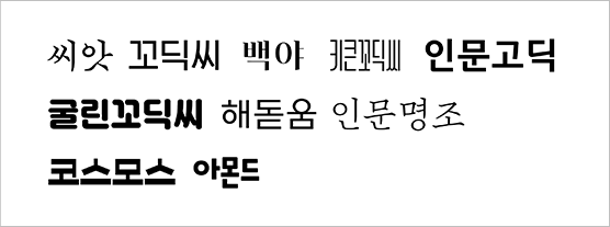 한글씨에서 제작한 서체 전 종류. 각 해당 서체로 서체 이름들이 나란히 적혀있다. 맨 윗줄에는 ‘씨앗’, ‘꼬딕씨’, ‘백야’, ‘키큰꼬딕씨’, ‘인문고딕’이 적혀있다. 두 번째 줄에는 ‘굴린꼬딕씨’, ‘해돋움’, ‘인문명조’, 가 적혀있다. 세 번째 줄에는 ‘코스모스’, ‘아몬드’가 적혀있다.