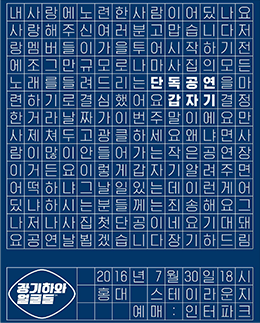 서체 ‘HG꼬딕씨’가 사용된 밴드 ‘장기하와 얼굴들’의 공연 포스터. 남색 배경에 모눈종이처럼 네모 칸이 나뉘어있다. 칸 안에 한 글자씩 쓰여 있으며 각 줄마다 하얀 글씨로 ‘내사랑에노련한사람이어딨나요’, ‘사랑해주신여러분고맙습니다저’, ‘랑멤버들이가을투어시작하기전’, ‘에조그만규모로나마사집의모든’, ‘노래를들려드리는단독공연을마’, ‘련하기로결심했어요갑자기결정’, ‘한거라날짜가이번주말이에요만’, ‘사제쳐두고광클하세요왜냐면사’, ‘람이많이안들어가는작은공연장’, ‘이거든요이렇게갑자깅ㄹ려주면’, ‘어떡하냐그날일있는데이런게’, ‘어딨냐하시는분들께는죄송해요그’, ‘나저나사집첫단공이네요기대돼’, ‘요공연날뵙겠습니다장기하드림’이라고 적혀있다. 이 중 ‘단독공연’과 ‘갑자기’만 굵게 처리되어 있다. 그 밑에는 ‘장기하와 얼굴들’이 적혀있고 ‘2016년 7월30일18시’, ‘홍대 스테이라운지’, ‘에매: 인터파크’가 적혀있다. 