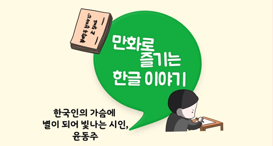 한박 튜브 ‘한국인의 가슴에 별로 남아 반짝거리는 윤동주 시인을 소개합니다’ 사진. 노란 바탕에 커다란 초록색 쉼표가 그려져 있으며 쉼표 안에 ‘만화로 즐기는 한글 이야기’가 적혀있다. 쉼표 아래에는 책상 앞에 앉아 무언가 열중해서 쓰고 있는 소년의 그림과 함께 ‘한국인의 가슴에 별이 되어 빛나는 시인, 윤동주’가 적혀있다. 쉼표 위에는 ‘하늘과 바람과 별과 시’ 책이 그려져 있다.