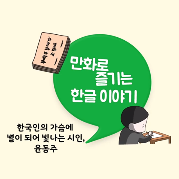 한박 튜브 ‘한국인의 가슴에 별로 남아 반짝거리는 윤동주 시인을 소개합니다’ 사진. 노란 바탕에 커다란 초록색 쉼표가 그려져 있으며 쉼표 안에 ‘만화로 즐기는 한글 이야기’가 적혀있다. 쉼표 아래에는 책상 앞에 앉아 무언가 열중해서 쓰고 있는 소년의 그림과 함께 ‘한국인의 가슴에 별이 되어 빛나는 시인, 윤동주’가 적혀있다. 쉼표 위에는 ‘하늘과 바람과 별과 시’ 책이 그려져 있다.