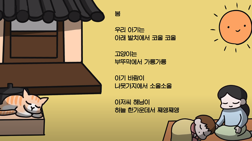 ‘하늘의 별이 된 시인 윤동주’ 만화 영상의 캡처. 노란색 배경에 시 <봄>이 적혀있다. 시의 내용 ‘우리 아기는/ 아래 발치에서 코올코올/ 고양이는/ 부뚜막에서 가릉가릉/ 아기 바람이/ 나뭇가지에서 소올소올/ 아저씨 해님이/ 하늘 한가운데서 째앵째앵’이 적혀있으며 그 왼쪽엔 부뚜막에서 자고 있는 고양이와 기와집이 그려져 있다. 오른쪽에는 새근새근 자고 있는 아기와 그 곁에 앉아있는 어머니가 그려져 있으며 그 위로는 해님이 미소짓고 있다.